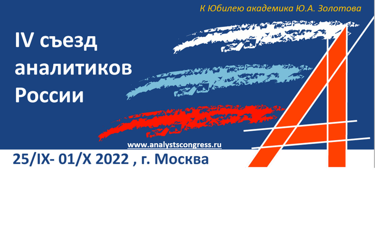 2022.10.05 4 съезд аналитиков.png