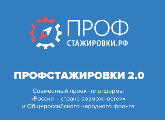 профстажировка
