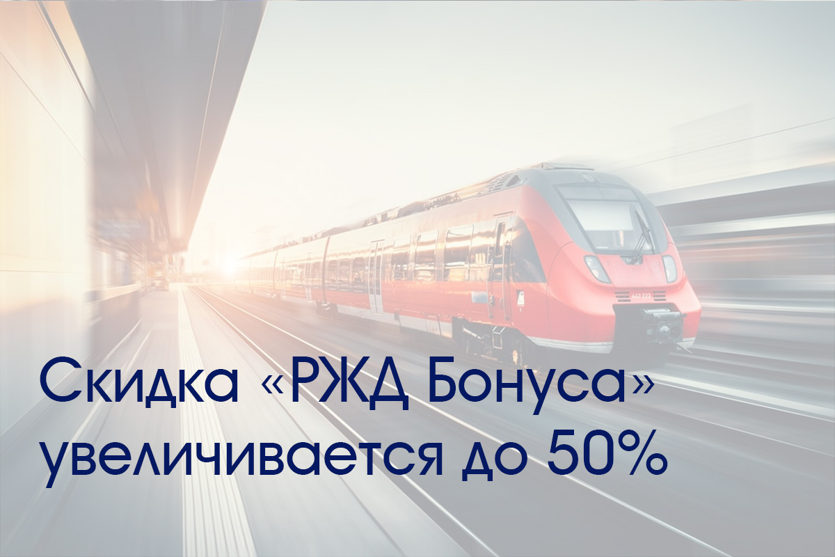 rzhd-uvelichivaet-skidku-na-bilety-dlya-studentov-ncfu-ru-02