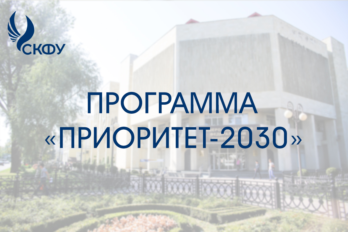 skfu-planiruet-prinyat-uchastie-v-programme-prioritet-2030-ncfu.ru-01