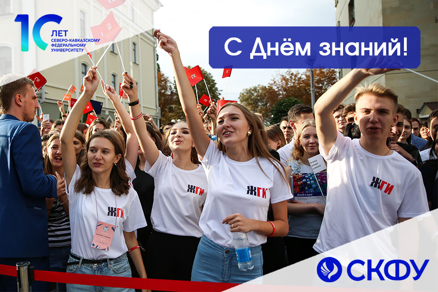 uvazhaemye-prepodavateli-i-studenty-pozdravlyayu-vas-s-dnyom-znanij-i-nachalom-novogo-uchebnogo-goda-ncfu-ru-01