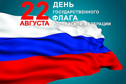 День флага России!
