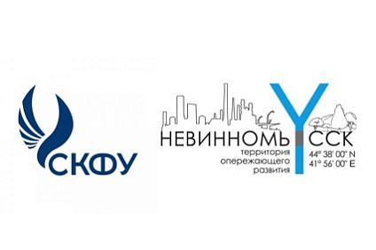 СКФУ предлагает наукоемкие проекты бизнес-сообществу Ставрополья