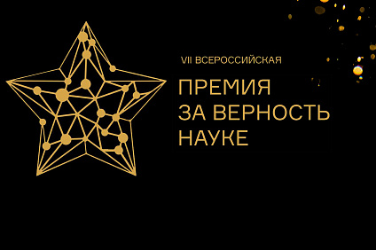 Идет прием заявок на Всероссийскую премию «За верность науке»