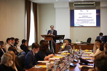 В СКФУ прошла конференция «Частное право: новый формат»