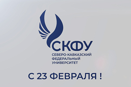 Ректор СКФУ Дмитрий Беспалов поздравляет с Днем защитника Отечества