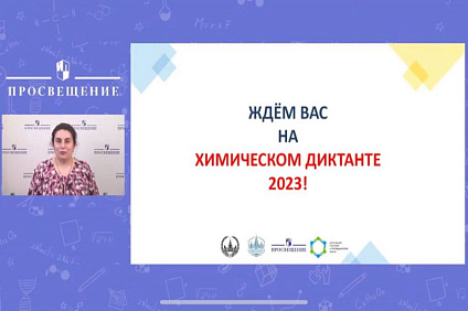 Вебинар «Всероссийский химический диктант-2022: подводим итоги»