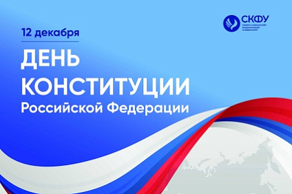 Ректор СКФУ Дмитрий Беспалов поздравляет с Днем Конституции