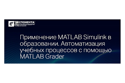 Состоялся онлайн-вебинар «Применение Matlab Simulink в образовании. Автоматизация учебных процессов с помощью Matlab Grader»