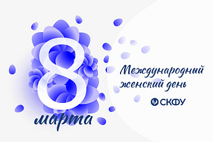 Ректор СКФУ Дмитрий Беспалов поздравляет с Международным женским днем