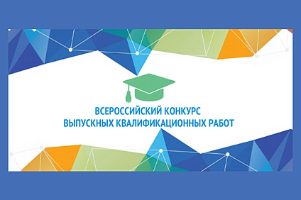 Объявлен конкурс выпускных квалификационных работ