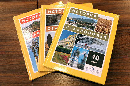Ученые СКФУ разработали школьные учебники по истории Ставрополья