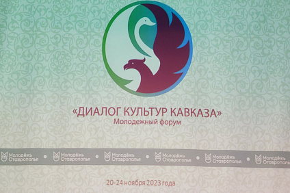 Диалог культур Кавказа: НТИ СКФУ принимает участие в молодежном форуме