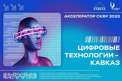 Акселерационная программа «Цифровые технологии – Кавказ»: Участие студентов НТИ СКФУ