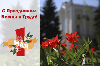 Ректор СКФУ Дмитрий Беспалов поздравляет с Праздником Весны и Труда