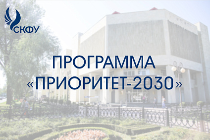 СКФУ планирует принять участие в программе «ПРИОРИТЕТ-2030»