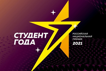 Открыт приём заявок на региональный этап премии «Студент года – 2021»