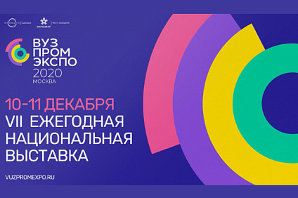 «Вузпромэкспо-2020»: главная тема – реализация нацпроекта «Наука и университеты»